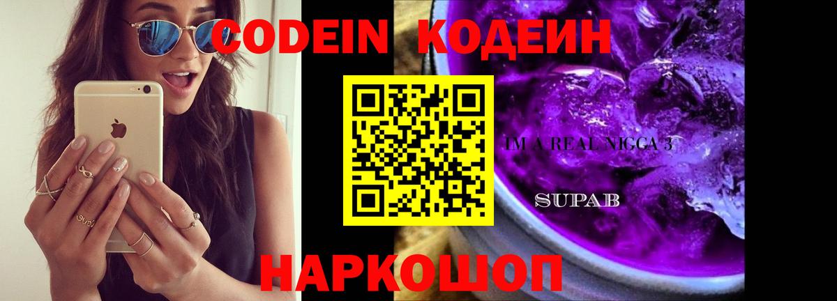 Codein напиток Lean (лин)  Кодеин Purple Drank  Вход с VPN  Мурино 